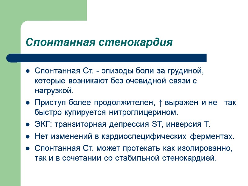 Спонтанная стенокардия Спонтанная Ст. - эпизоды боли за грудиной, которые возникают без очевидной связи